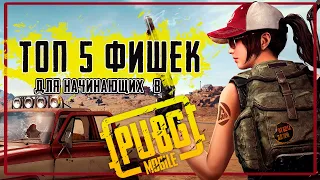 ТОП 5 СОВЕТОВ В PUBG MOBILE ДЛЯ НОВИЧКОВ | ГАЙДЫ, СЕКРЕТЫ, ЛАЙФХАКИ ОТ БОТА ДО ПРО