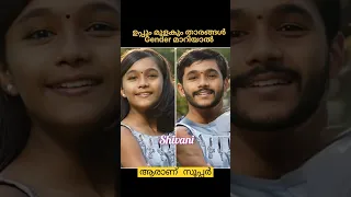 ഉപ്പും മുളകും താരങ്ങൾ Gender മാറിയാൽ♥️ആരാണ് സൂപ്പർ #uppummulakum