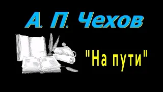 А. П. Чехов "На пути", рассказ, аудиокнига, Anton Chekhov "On a way", short story, audiobook