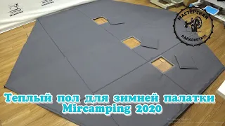 Теплый пол для зимней палатки Mircamping 2020