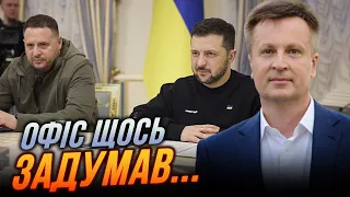 ⚡️На Банковій почалися ДИВНІ ПРОЦЕСИ, Назріли кадрові рішення, Що не так з ПОСЛАМИ? / НАЛИВАЙЧЕНКО