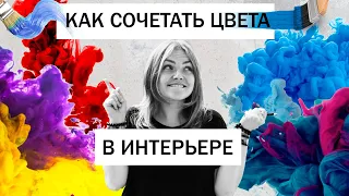 Искусство цвета • Как правильно сочетать цвета в интерьере в 2021 году