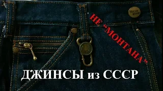 Крутые джинсы эпохи СССР 80х. Не Монтаны!