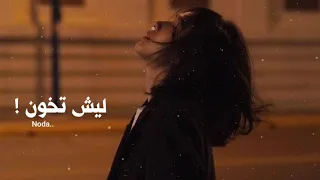 لمى شريف | حلفتلي | بطئ