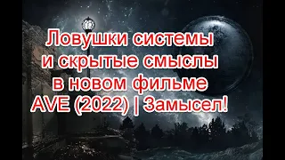 Ловушки системы и скрытые смыслы в короткометражном фильме AVE (2022) | Замысел