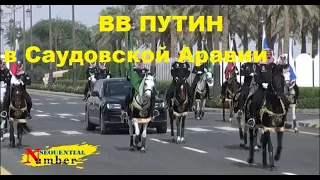 НЕВЕРОЯТНЫЙ ПРИЕМ ВВ ПУТИНА В САУДОВСКОЙ АРАВИИ Как это было