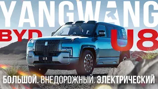 BYD YANGWANG U8 - Внедорожник перевернувший мир | разгон до сотни за 3.8 сек | #yangwang