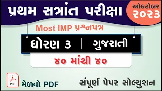 Std 3 gujarati First Exam Paper Solution 2023 | Dhoran 3 gujarati Pratham Parixa Paper Solution 2023