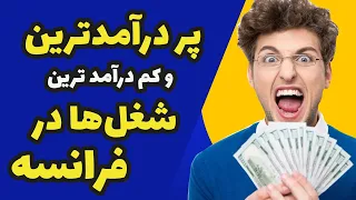 پردرآمدترین و کم درآمدترین شغل‌ها در فرانسه