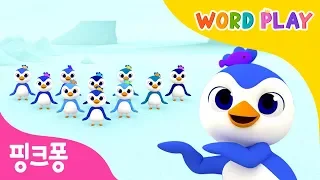 1 to 10 Penguins | 핑크퐁과 노래하며 영어로 숫자를 배워요 | 워드플레이 | 영어율동동요 | 핑크퐁! 인기동요