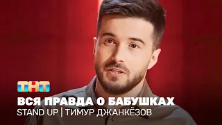 Stand Up: Тимур Джанкёзов - вся правда о бабушках @standup_tnt