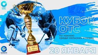 «Кубок ОТС» по хоккею среди сельских команд | ОТС LIVE — прямая трансляция