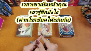 เวลาเขาเห็นหน้าคุณเขารู้สึกยังไง✍️Pick a Card✍️