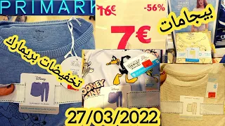 تخفيضات بريمارك 27/03 لا تصدق تصل 70% بيجامات للبنات وملابس النساء للربيع روعة arrivage primark