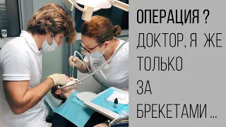 Когда ортодонт говорит пациенту про операцию?