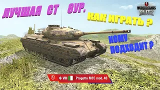 PROGETTO 46 - ЛУЧШАЯ СТ 8УР. 🔥 КАК ИГРАТЬ 🔥 WoT Blitz