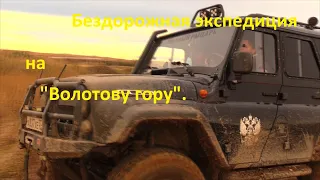 Бездорожная экспедиция на "Волотову гору".