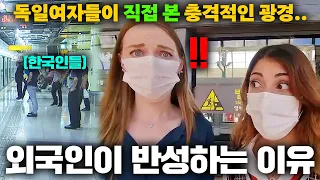 한국지하철 첫 차를 탄 독일여자들이 한국인을 보고 놀란 이유?!