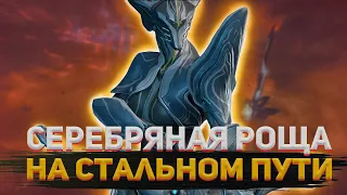 WARFRAME | СЕРЕБРЯНАЯ РОЩА НА СТАЛЬНОМ ПУТИ