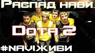 #navi ШОК! navi dota 2 распад 2015