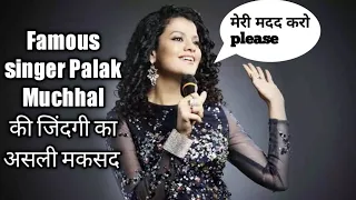 Palak muchhal की सोच और जज्बे को सलाम #shorts #palakmuchhal #palak #muchhal