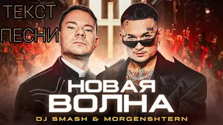 DJ SMASH & MORGENSHTERN- Новая волна/ Текст песни