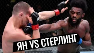 Пётр Ян vs Алджамейн Стерлинг | Лучшие Моменты