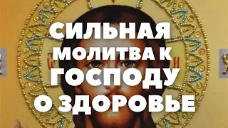 СИЛЬНАЯ МОЛИТВА ГОСПОДУ О ЗДОРОВЬЕ