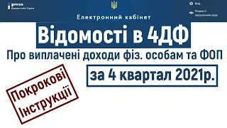 Як подати податковий розрахунок 4 ДФ за 4 квартал 2021 року?