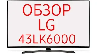 Телевизор LG 43LK6000 (43LK6000PLF)