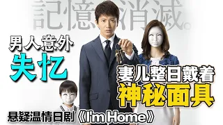 高分悬疑温情日剧【I'm Home】，失忆男人回到家，却发现妻儿脸上出现神秘面具！而留给“木村拓哉”的只有十把未知钥匙，这一切背后的真相到底是什么？ #家的记忆 #日剧解说 #木村拓哉