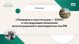 «Поправка в конституцию — 2020» и последующее изменение конституционного законодательства РФ