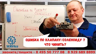 Ошибка по клапану / соленоиду ? Что чинить? Разбираемся.