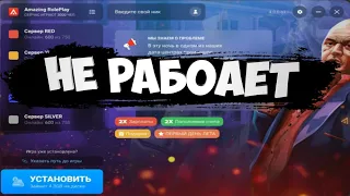 Не запускается или не работает Amazing RP