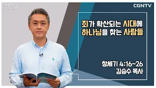 [생명의 삶 큐티] 죄가 확산되는 시대에 하나님을 찾는 사람들 (20220809)