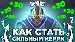 ОСНОВЫ ИГРЫ НА КОР РОЛИ | КАК ИГРАТЬ НА КЕРИ | КАК ПОДНИМАТЬ ММР НА ГЕРОЯХ ОСНОВЫ?