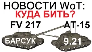 НОВОСТИ WoT: КУДА БИТЬ БАРСУКА FV217 ? АП АТ-15 в патче 9.21