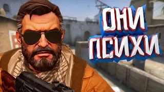 ОНИ ПСИХИ / CS:GO