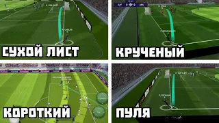 ОБУЧЕНИЕ － 5 ВИДОВ УГЛОВЫХ в eFootball 2023