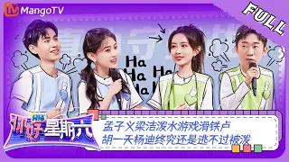 《你好，星期六》20230520完整版：孟子义梁洁泼水游戏滑铁卢 胡一天杨迪终究还是逃不过被泼 | Hello, Saturday | MangoTV