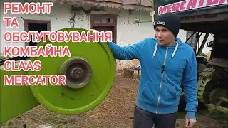 Ремонт, модернізація та обслуговування комбайна CLAAS MERCATOR. Підготовка до сезону. Частина 1.