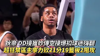 狄帝 DD接獲妙傳空接爆扣球迷嗨翻 超狂禁區主宰力砍21分19籃板2阻攻 PLG 福爾摩沙夢想家 vs 新竹御頂攻城獅