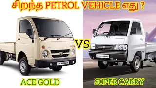 #Tata #ace #Super #Carry  Tata Ace Petrol || VS || Super Carry Petrol || சிறந்த Petrol Vehicle எது?