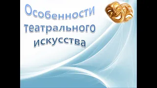 Видеолекция "Особенности театрального искусства"