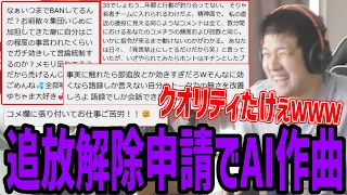 追放された視聴者からのキモイ追放解除申請文をAIに作曲させる枠【2024/05/29】