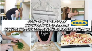 ИКЕА ОБЗОР ПОКУПОК ДЛЯ КУХНИ 🛒 МОТИВАЦИЯ УБОРКА ДОМА 🧹ЗЕЛЕНЬ В МОРОЗИЛКУ /ТЕСТО ДЛЯ ХЛЕБА И ПИЦЦЫ