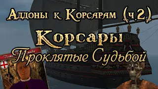 Корсары: Проклятые Судьбой | Аддоны к Корсарам (ч.2)