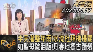 半天灌整年雨! 水淹杜拜機場關 如聖母院翻版! 丹麥地標古蹟燬｜方念華｜FOCUS全球新聞 20240417 @tvbsfocus