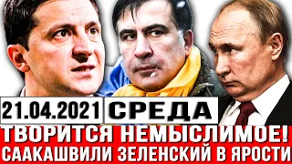 Очень СРОЧНО! Творится НЕМЫСЛИМОЕ - Саакашвили, Зеленский в ЯРОСТИ от такого! ШОК Новости Украины