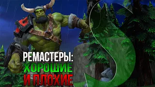 Ремастеры : Хорошие и плохие